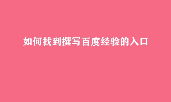 如何找到撰写百度经验的入口