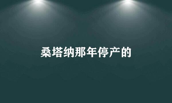 桑塔纳那年停产的