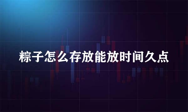 粽子怎么存放能放时间久点