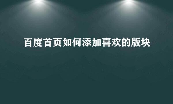 百度首页如何添加喜欢的版块