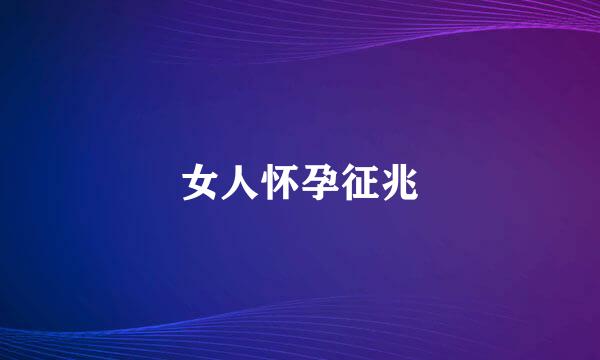 女人怀孕征兆