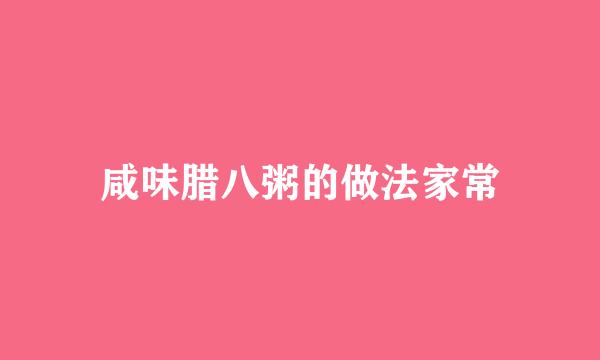 咸味腊八粥的做法家常