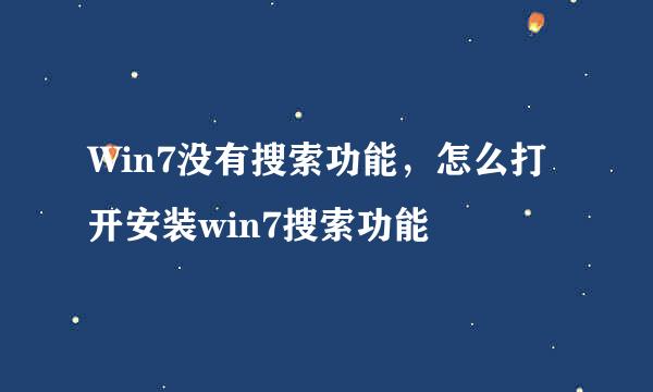 Win7没有搜索功能，怎么打开安装win7搜索功能