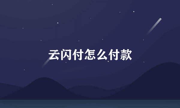 云闪付怎么付款