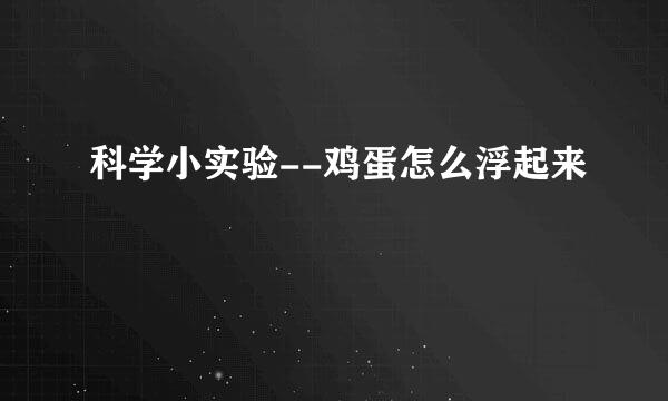 科学小实验--鸡蛋怎么浮起来