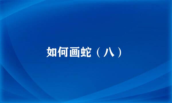 如何画蛇（八）