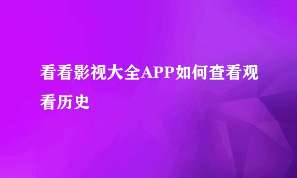 看看影视大全APP如何查看观看历史