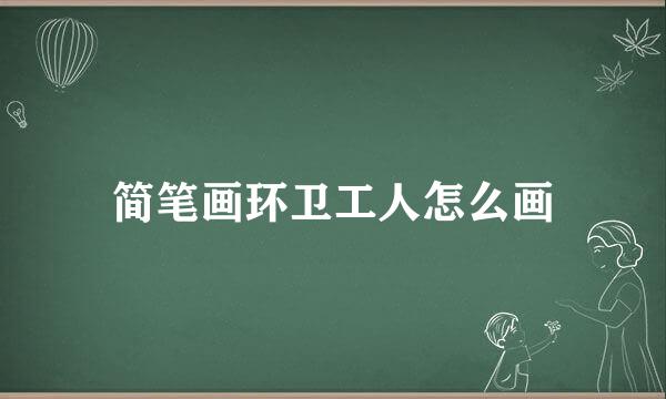 简笔画环卫工人怎么画