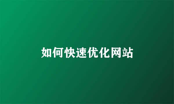 如何快速优化网站
