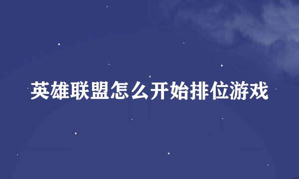 英雄联盟怎么开始排位游戏