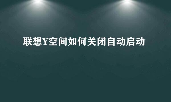 联想Y空间如何关闭自动启动