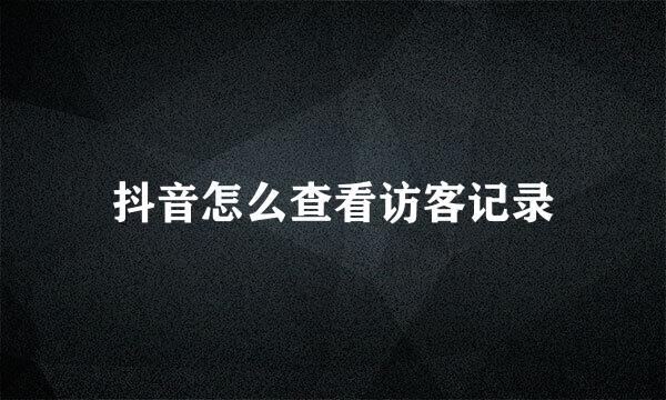抖音怎么查看访客记录