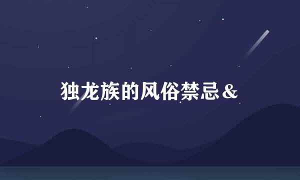 独龙族的风俗禁忌＆