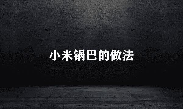 小米锅巴的做法