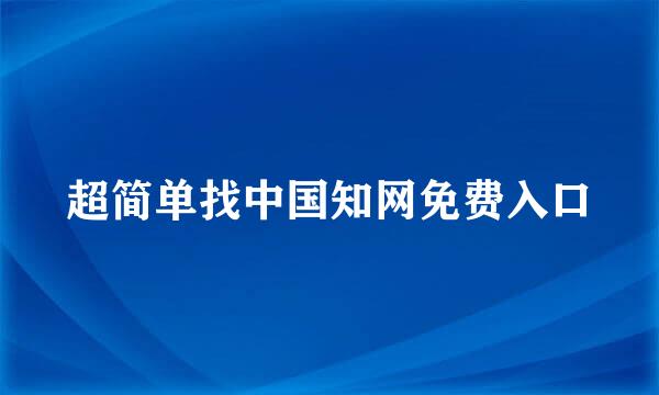 超简单找中国知网免费入口