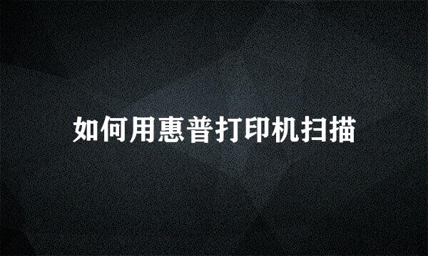 如何用惠普打印机扫描