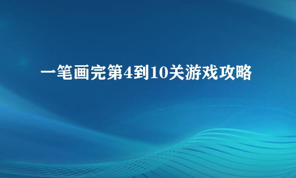 一笔画完第4到10关游戏攻略