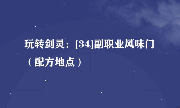 玩转剑灵：[34]副职业风味门（配方地点）