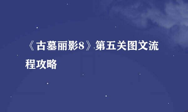 《古墓丽影8》第五关图文流程攻略