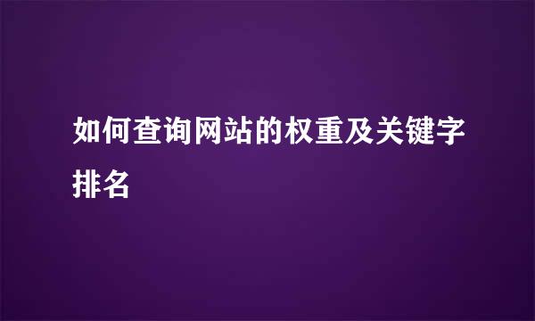 如何查询网站的权重及关键字排名