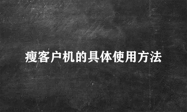 瘦客户机的具体使用方法