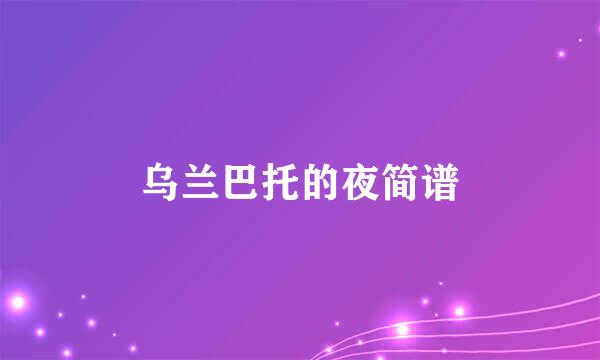 乌兰巴托的夜简谱
