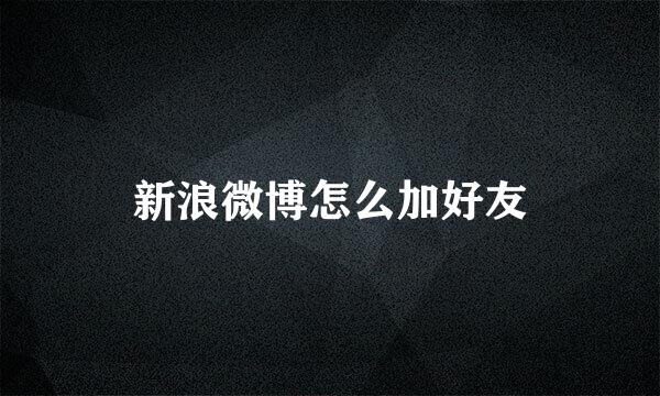 新浪微博怎么加好友