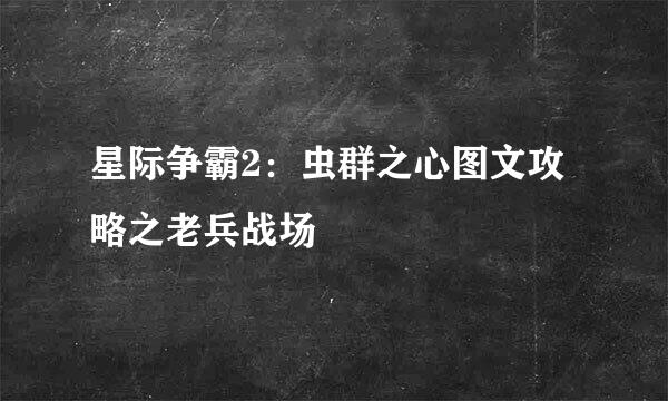 星际争霸2：虫群之心图文攻略之老兵战场