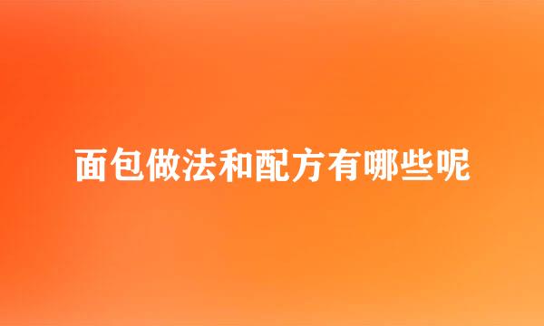 面包做法和配方有哪些呢