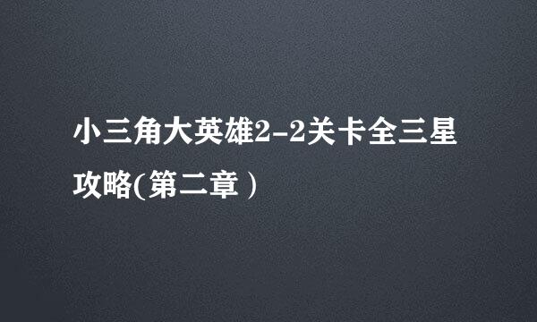 小三角大英雄2-2关卡全三星攻略(第二章）