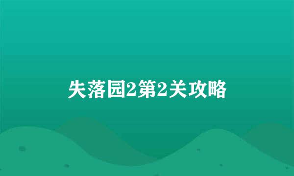 失落园2第2关攻略