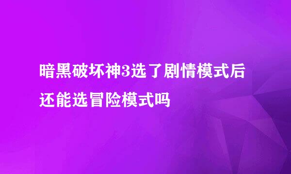 暗黑破坏神3选了剧情模式后还能选冒险模式吗