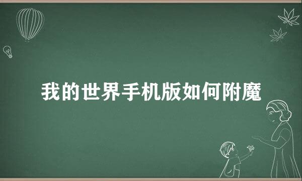 我的世界手机版如何附魔