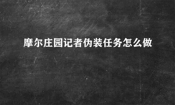 摩尔庄园记者伪装任务怎么做