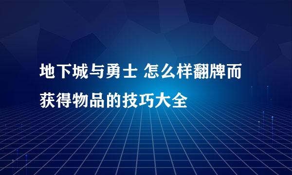 地下城与勇士 怎么样翻牌而获得物品的技巧大全