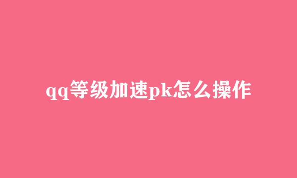 qq等级加速pk怎么操作