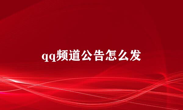 qq频道公告怎么发