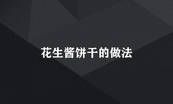 花生酱饼干的做法