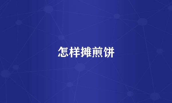 怎样摊煎饼