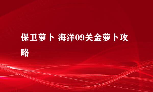 保卫萝卜 海洋09关金萝卜攻略