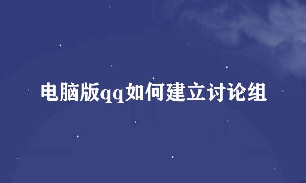 电脑版qq如何建立讨论组