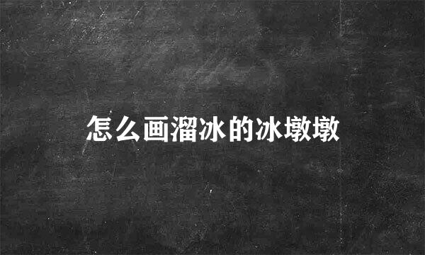 怎么画溜冰的冰墩墩
