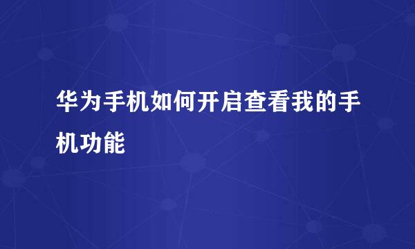 华为手机如何开启查看我的手机功能