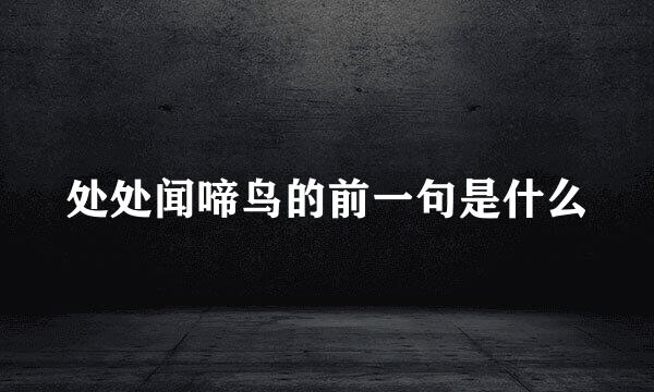 处处闻啼鸟的前一句是什么