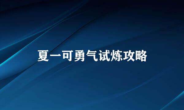 夏一可勇气试炼攻略