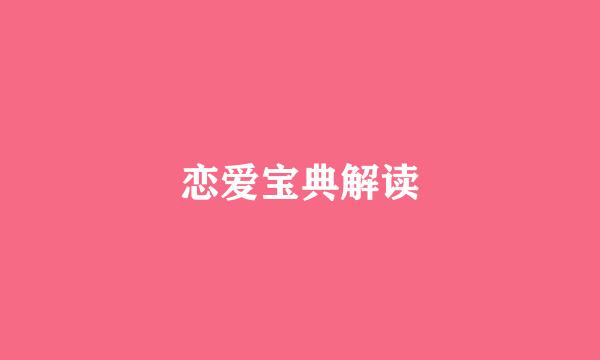 恋爱宝典解读