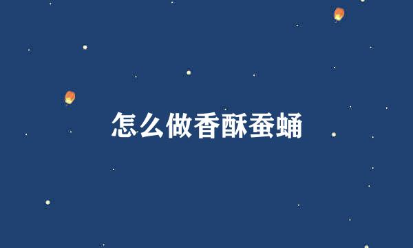 怎么做香酥蚕蛹