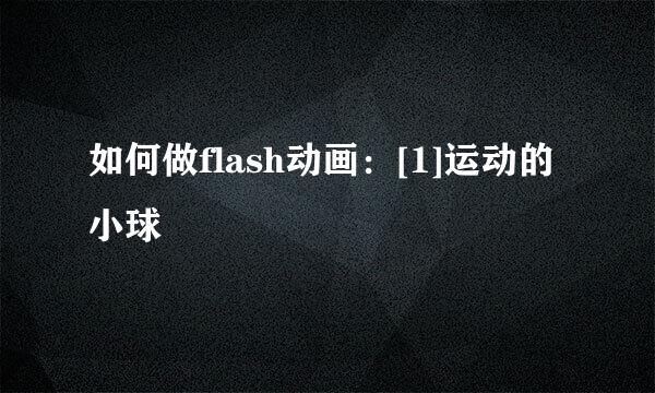 如何做flash动画：[1]运动的小球