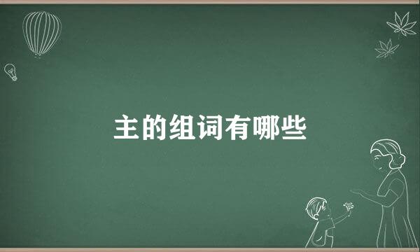 主的组词有哪些