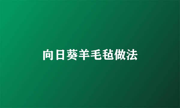 向日葵羊毛毡做法